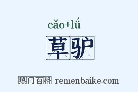草驴是什么意思的图片